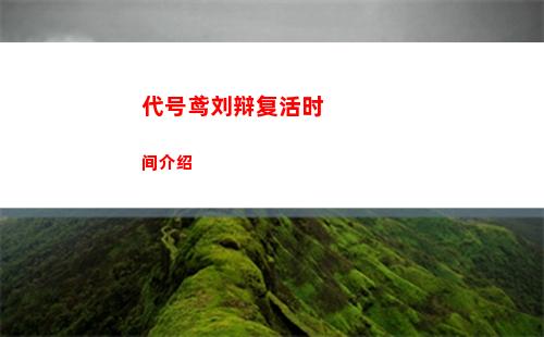 代号鸢地宫25层怎么打 地宫25层三星通关技巧