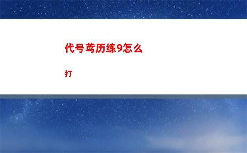 代号鸢历练9怎么打
