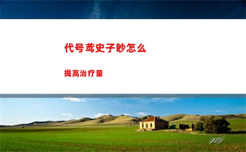 代号鸢琅琊据点重建攻略