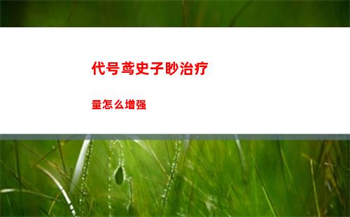 代号鸢史子眇治疗量怎么增强