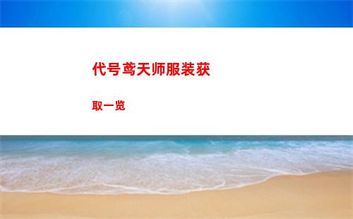 代号鸢天师服装获取一览