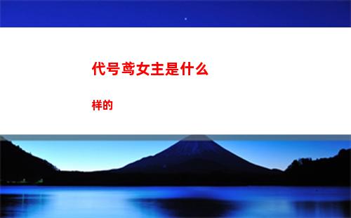 代号鸢桃源村臆障怎么打