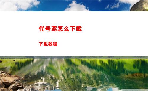 代号鸢怎么下载 下载教程