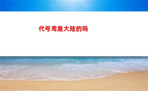 代号鸢是大陆的吗