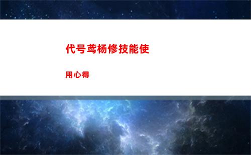 代号鸢地下遗迹5第二期怎么过