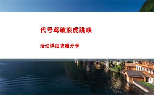 代号鸢破浪虎跳峡活动详细攻略分享