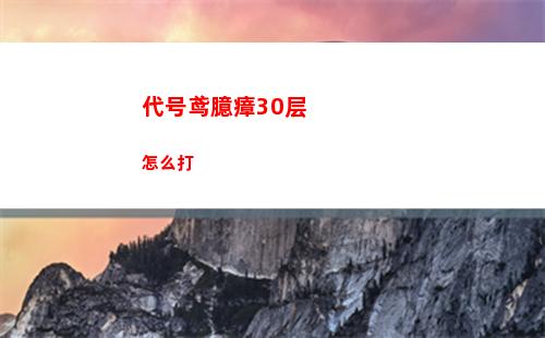 代号鸢臆瘴30层怎么打