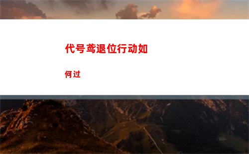 代号鸢退位行动如何过