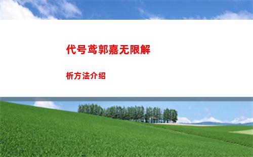 代号鸢郭嘉无限解析方法介绍