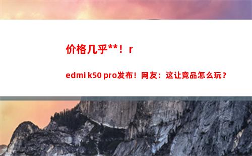 价钱简直**！redmi k50 pro颁布！网友：这让竞品如何玩？