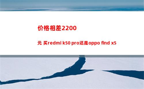 价钱出入2200元 买redmi k50 pro仍旧oppo find x5 pro天玑版？