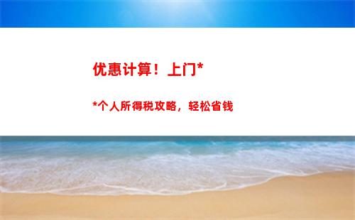 轻松看懂！泰安奖金个人所得税计算，全手动指导！