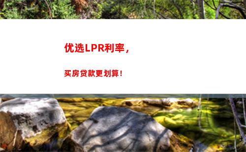 借款利率更优惠！跟随基准利率转lpr加点，省下多少钱等你来算