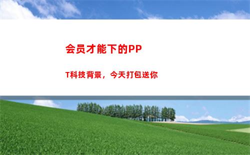 会员才能下的PPT科技背景，今天打包送你(怎么才能不用会员)