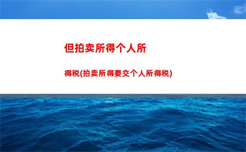抽奖偶然所得个人所得税(偶然所得怎么申报个人所得税)