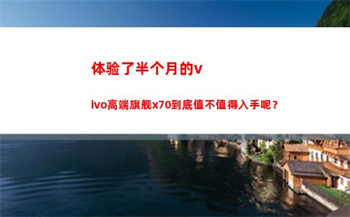领会了半个月的vivo高端旗舰x70究竟值不犯得着动手呢？