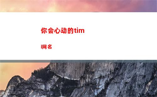 你会心动的timi网名(你会心动的情侣网名)