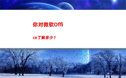你对微软Office了解多少？(你对微软选拔人才过程有何评价)