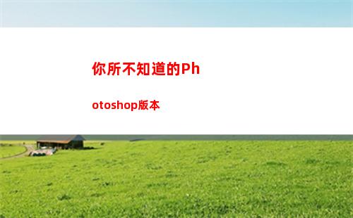 你所不知道的Photoshop版本(你所不知道的溥仪百家讲坛)