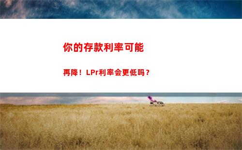 放心贷款！用lpr和利率转换公式，轻松获得最优贷款方案！