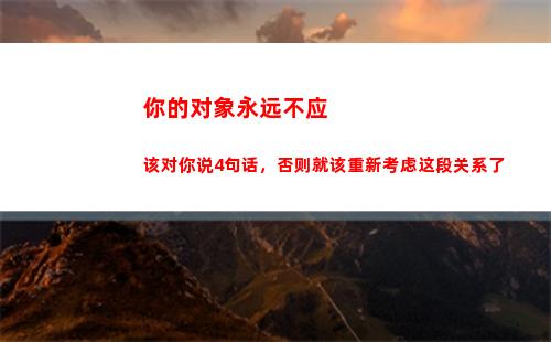 你的对象永远不应该对你说4句话，否则就该重新考虑这段关系了
