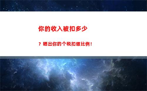 个人所得税怎么看退多少税(个人所得税扣税对照表)