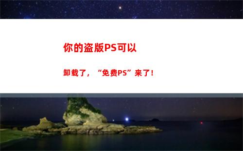 你的盗版PS可以卸载了，“免费PS”来了！