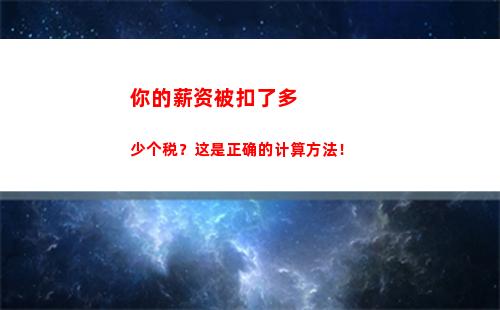 赚不赚中介费都得交个税，如何计算个税？