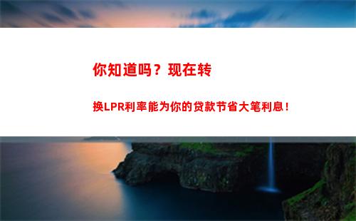 解锁烦恼：如何选择更好的贷款利率，LPR还是固定利率？