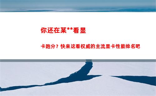 你还在某大师看显卡跑分？快来这看权威的主流显卡性能排名吧