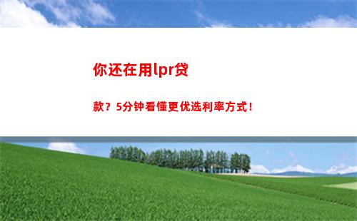 央行下调LPR利率！一行情，抓紧看！