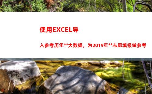 使用EXCEL导入参考历年高考大数据，为2019年高考志愿填报做参考(excel做流程导图)