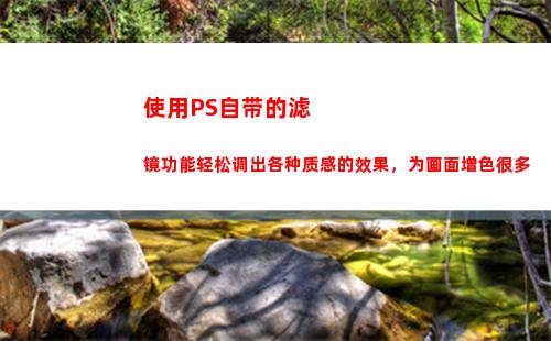 使用PS自带的滤镜功能轻松调出各种质感的效果，为画面增色很多