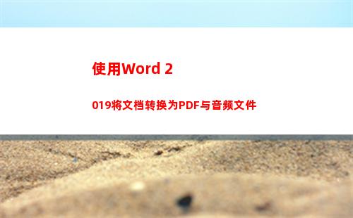 使用Word 2019将文档转换为PDF与音频文件
