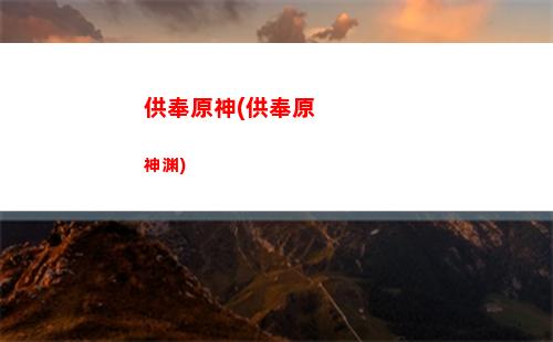 二命琴原神(原神6命芭芭拉)