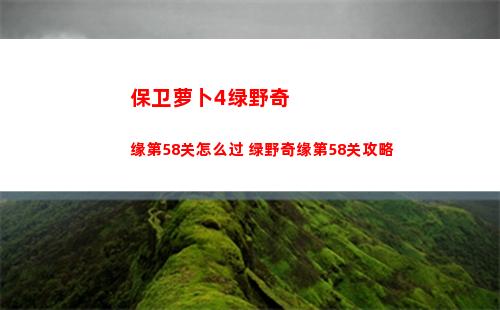 保卫萝卜3阿秋之旅深海冒险第十四关怎么过