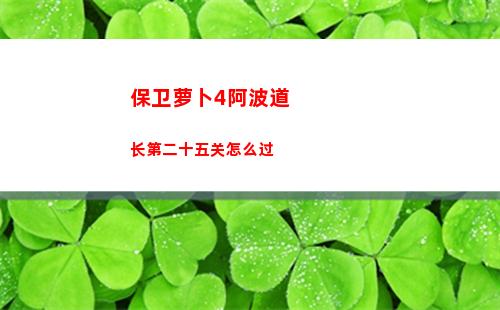 保卫萝卜4阿波道长第二十五关怎么过