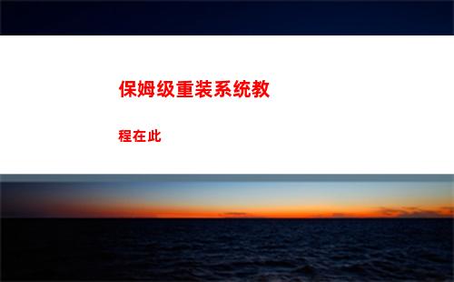 保姆级重装系统教程在此