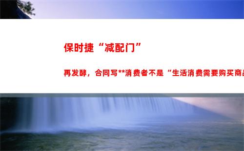保时捷“减配门”再发酵，合同写中国消费者不是“生活消费需要购买商品”？(保时捷卡宴减配)