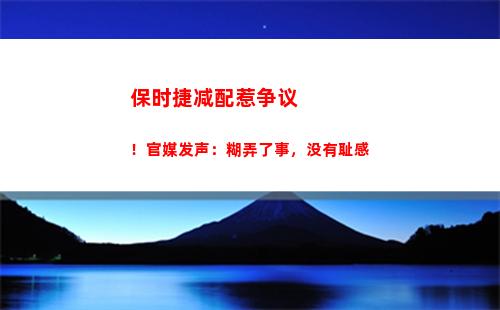 保时捷减配惹争议！官媒发声：糊弄了事，没有耻感(保时捷减配电动方向盘)