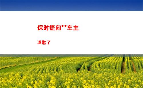 保时捷向中国车主道歉了(保时捷女车主最新消息)