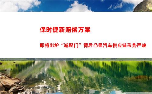 保时捷新赔偿方案即将出炉“减配门”背后凸显汽车供应链形势严峻(保时捷被撞一般要赔偿多少钱)
