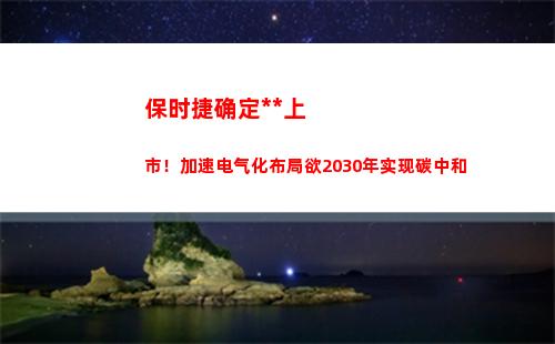 保时捷确定独立上市！加速电气化布局欲2030年实现碳中和(保时捷独立保修)