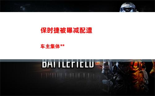 保时捷被曝减配遭车主集体维权(2022年保时捷减配)