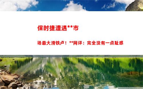 保时捷遭遇中国市场最大滑铁卢！人民网评：完全没有一点耻感(保时捷中国区总裁)