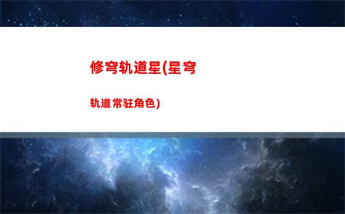 星穹轨道坐马桶(穹星轨道)