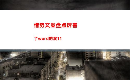 借势文案盘点厉害了word的双11