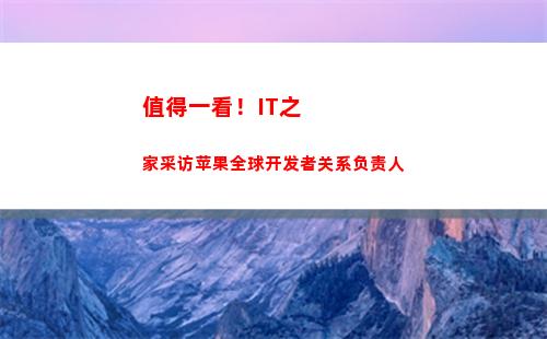 值得一看！IT之家采访苹果全球开发者关系负责人(值得一看的腐剧)