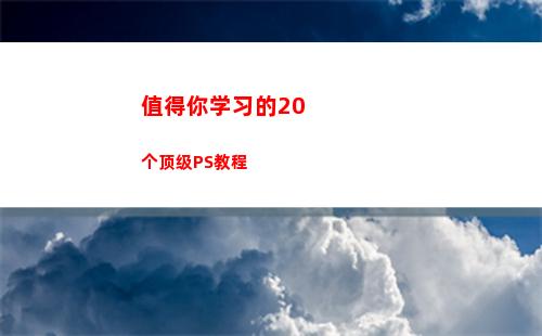值得你学习的20个顶级PS教程