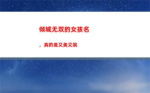 倾城无双的女孩名，真的是又美又飒